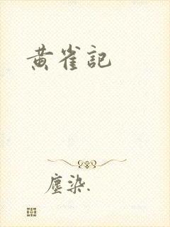 黄雀记