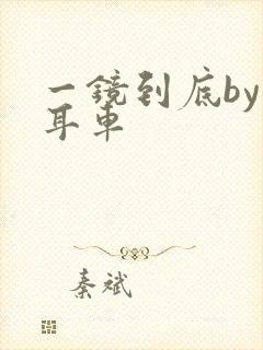 一镜到底by约耳车