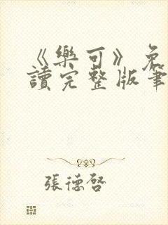 《乐可》免费阅读完整版笔趣