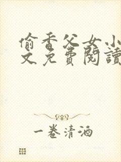 偷香父女小说全文免费阅读