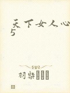 天下女人心135