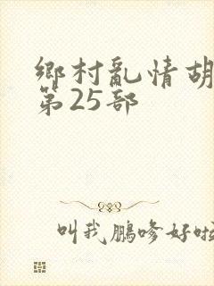 乡村乱情胡秀英第25部