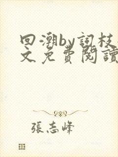 回潮by词枝全文免费阅读笔趣阁
