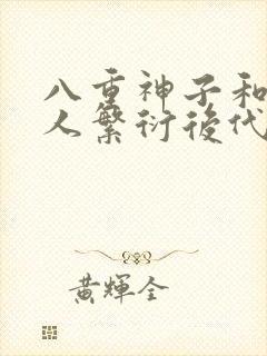 八重神子和丘丘人繁衍后代