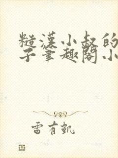 糙汉小叔的娇嫂子笔趣阁小说