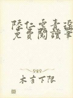 陆仁云青瑶全文免费阅读笔趣阁