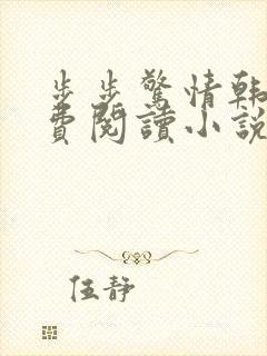 步步惊情韩雪免费阅读小说在线阅读