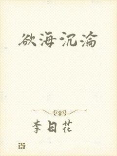 欲海沉沦