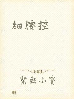 细腰控