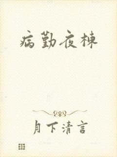 病勤夜栋