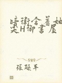 暗卫含着她的乳尖H御书屋