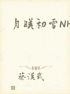 月映初雪NHH