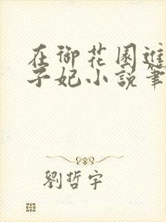 在御花园进入太子妃小说笔趣阁