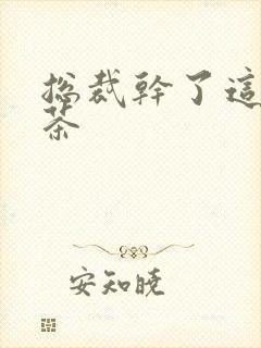 总裁干了这碗绿茶