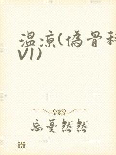 温凉(伪骨科1V1)