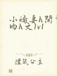 小娇妻h开荤粗肉h文1v1