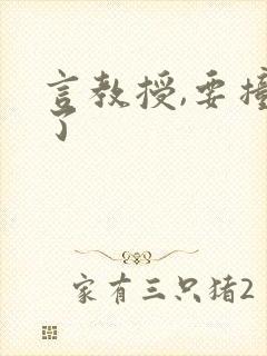 言教授,要撞坏了