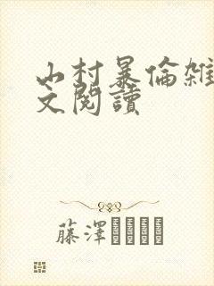 山村暴伦杂欲全文阅读