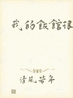 我的饭馆很美味