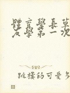 体育学长草了室友学第一次网站