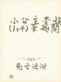 小公主贵族学院(1v4)笔趣阁