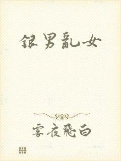 银男乱女