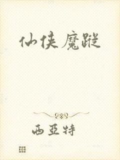 仙侠魔踪