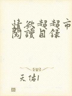情欲超超市二全阅读目录