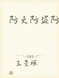 防火防盗防师兄