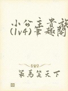 小公主贵族学院(1v4)笔趣阁