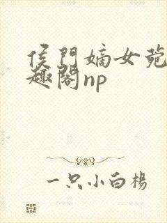 侯门嫡女菀菀笔趣阁np