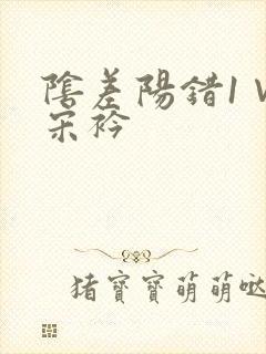 阴差阳错1∨1宋衿