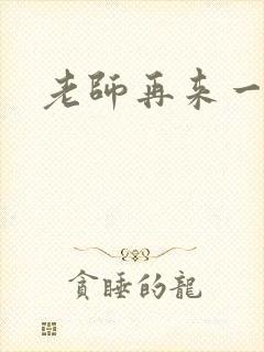 老师再来一次