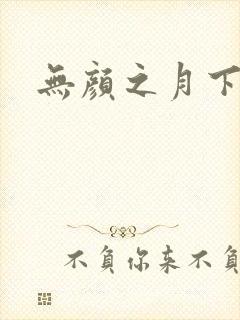 无颜之月下载