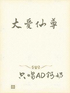 大爱仙尊