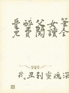 爱醉父女笔趣阁免费阅读全文