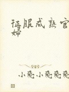 征服成熟官太贵妇