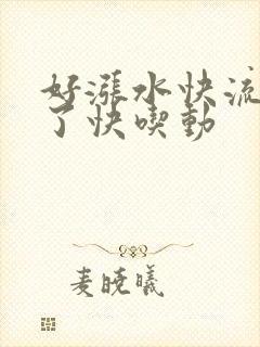 好涨水快流出来了快吃动