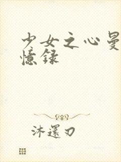 少女之心曼娜回忆录