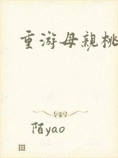 重游母亲桃花源