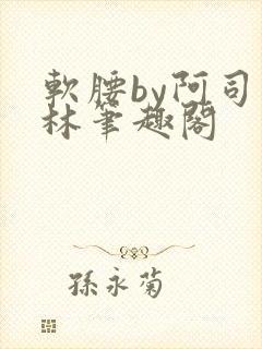 软腰by阿司匹林笔趣阁