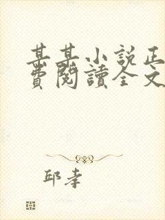 某某小说正版免费阅读全文无弹窗