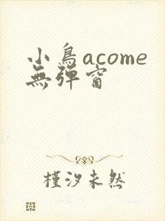 小鸟acome无弹窗