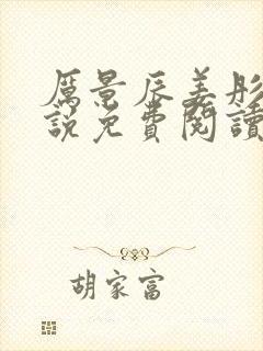 厉景辰姜彤的小说免费阅读