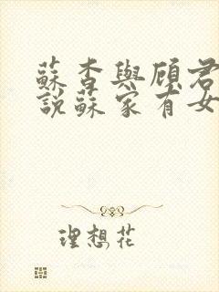 苏杳与顾君亦小说苏家有女免费阅读