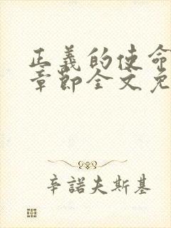 正义的使命最新章节全文免费阅读