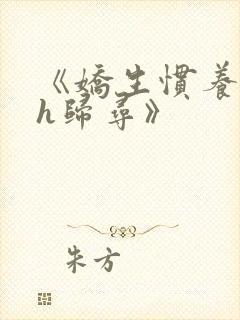 《娇生惯养4ph归寻》