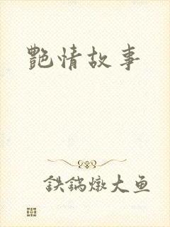 艳情故事
