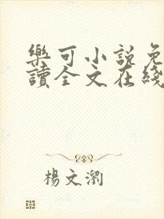 乐可小说免费阅读全文在线阅笔趣金银花露