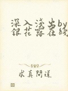 深入浅出by金银花露在线全文免费阅读